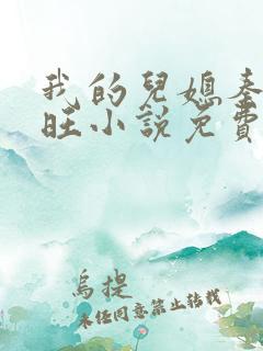 我的儿媳秦雨老旺小说免费阅读