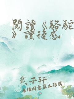 阅读《骆驼祥子》读后感