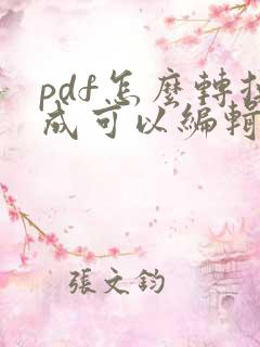pdf怎么转换成可以编辑的文字