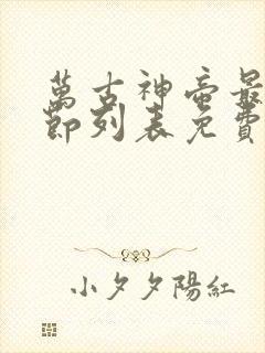 万古神帝最新章节列表免费