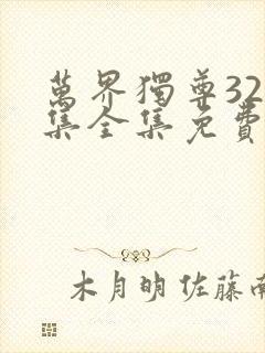 万界独尊324集全集免费观看