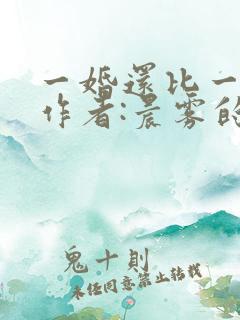 一婚还比一婚高作者:晨雾的光