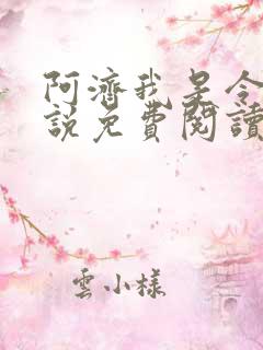 阿济我是令川小说免费阅读笔趣阁