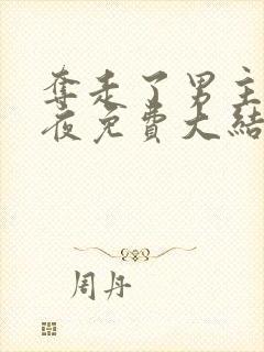 夺走了男主的初夜免费大结局