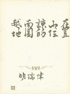 越南谅山在越南地图的位置