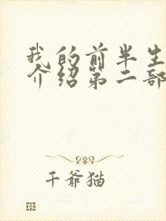 我的前半生剧情介绍第二部