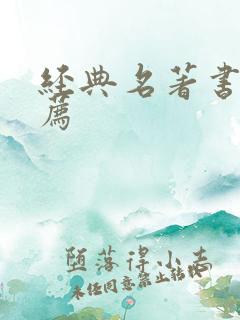 经典名著书单推荐