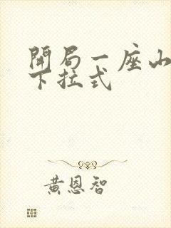 开局一座山免费下拉式