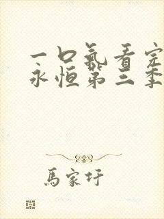 一口气看完一念永恒第三季