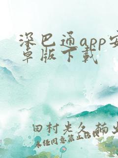 深巴通app安卓版下载