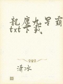 龙尘九星霸体诀txt下载