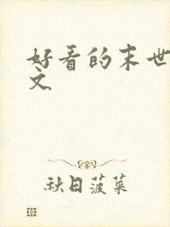 好看的末世重生文