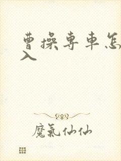 曹操专车怎么加入