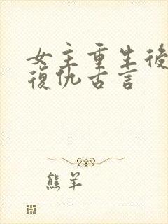 女主重生后狠辣复仇古言