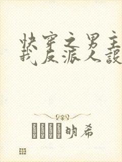 快穿之男主又抢我反派人设