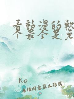 看动漫的软件哪个最全是免费的