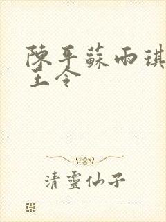 陈平苏雨琪 龙王令