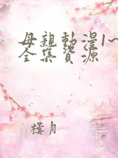 母亲动漫1~6全集资源