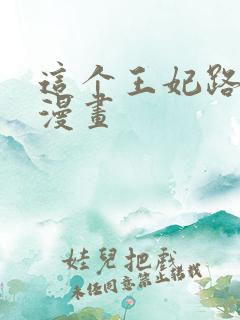 这个王妃路子野漫画