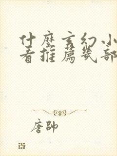 什么玄幻小说好看推荐几部完结的