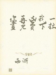 你再凶我一下漫画免费下拉式