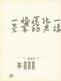 一婚还比一婚高晨雾的光讲的什么