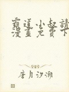 霸道小叔请轻撩漫画免费下拉式爱看漫画