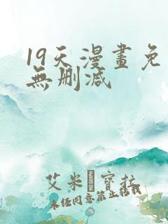 19天漫画免费无删减