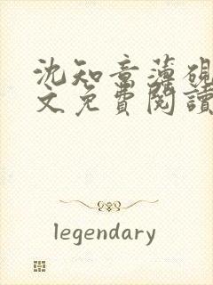 沈知意薄砚霆全文免费阅读