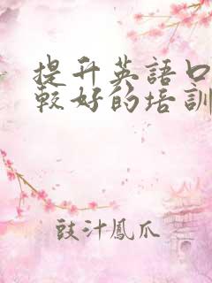 提升英语口语比较好的培训有哪些