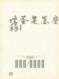 坏蛋是怎么炼成的1