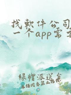 找软件公司开发一个app需要多少钱
