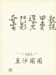 奇门遁甲龙发威电影免费观看