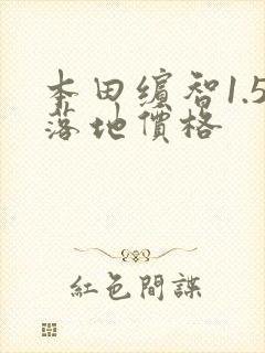 本田缤智1.5落地价格