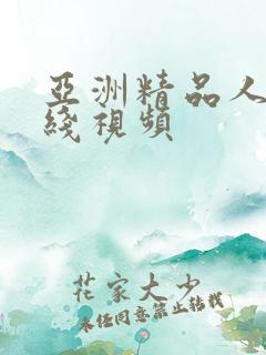 亚洲精品人妻在线视频