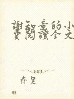 谢知意的小说免费阅读全文