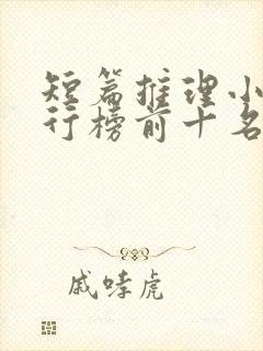 短篇推理小说排行榜前十名