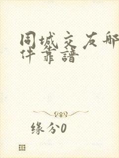 同城交友哪个软件靠谱