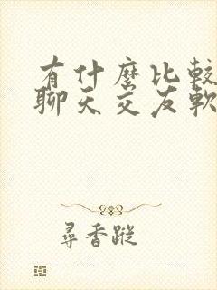 有什么比较好的聊天交友软件