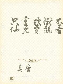 只会砍树不会修仙免费观看