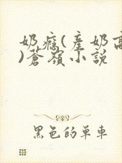 奶瘾(产奶高h)苍岭小说