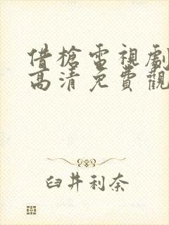 借枪电视剧全集高清免费观看