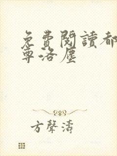 免费阅读都市仙尊洛尘