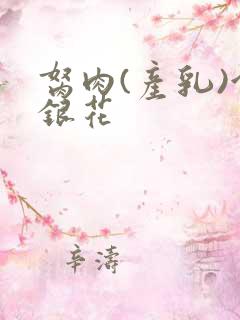 胬肉(产乳)金银花