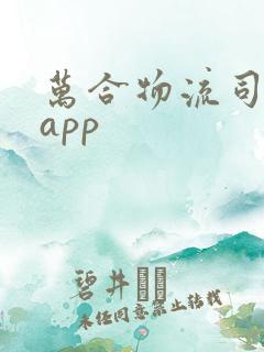 万合物流司机版app