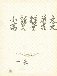 小说推荐文笔好高质量爽文