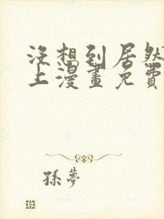 没想到居然是你上漫画免费阅读