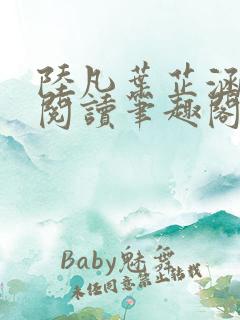 陆凡叶芷涵免费阅读笔趣阁