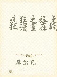 疯狂之旅免费下拉漫画在线观看