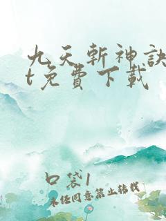 九天斩神诀txt免费下载